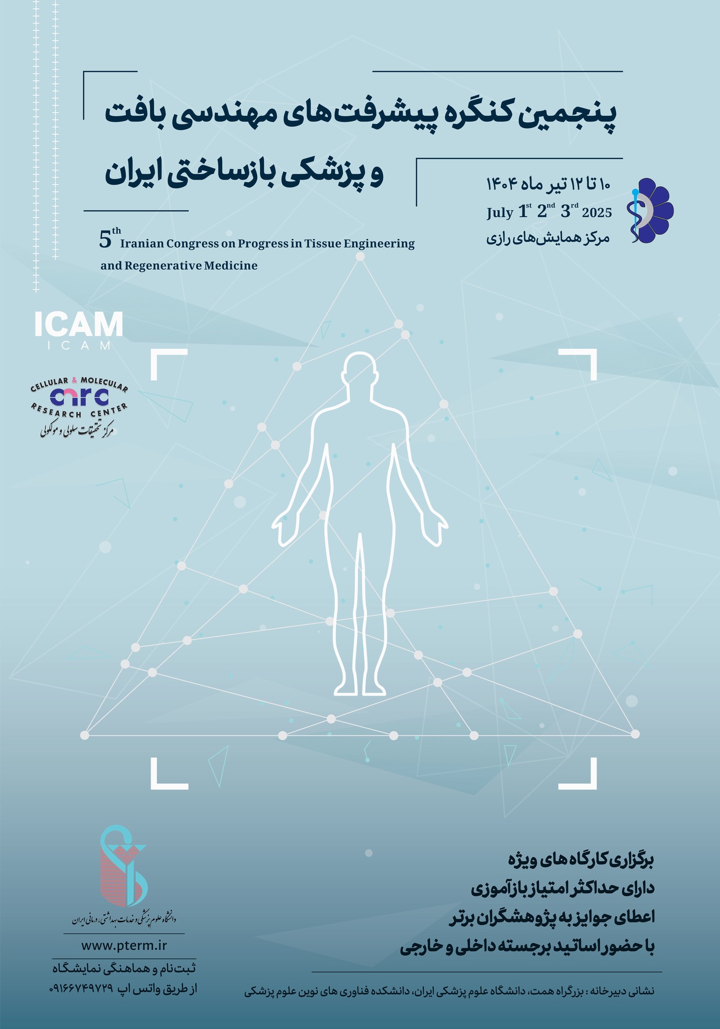  پنجمین کنگره مهندسی بافت